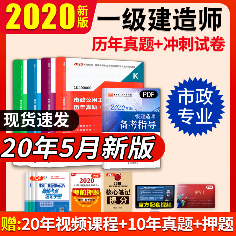 一级建造师2020教材市政公用工程管理与实务建设工程经济项目管理法规考前冲刺试卷注册一级建造师2020年版考试用书搭一建真题试卷