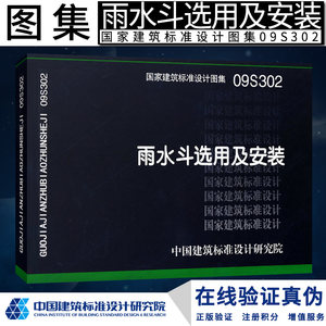 正版现货 S给水排水图集 09S302雨水斗选用及安装(国家建筑标准设计图集)—给水排水专业（替代01S302）燎原