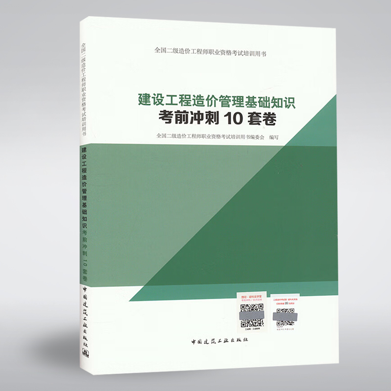 全国二级造价工程师职业资格考试培训用书 建设工程造价管理基础知识考前冲刺10套卷
