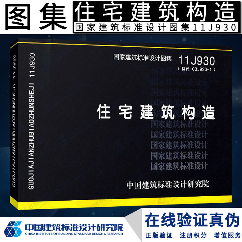 正版 11j930住宅建筑构造 替代03j930-1正版现货 j 建筑图集燎原