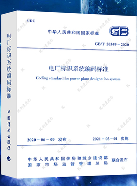 新版规范电厂标识系统编码标准GB/T 50549-2020 代替GB/T 50549-2010中国计划出版社