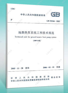 GB50366-2005地源热泵系统工程技术规范（2009年版）燎原