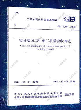 正版速发GB50209-2010建筑地面工程施工质量验收规范GB50209-2010建筑设计工程书籍施工标准专业地面工程施工质量验收燎原