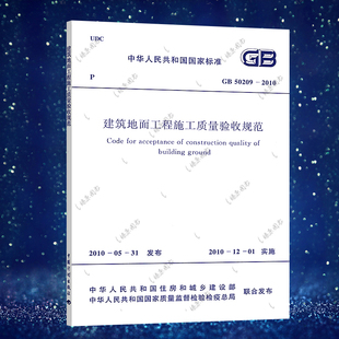 2010建筑设计工程书籍施工标准专业地面工程施工质量验收燎原 2010建筑地面工程施工质量验收规范GB50209 正版 速发GB50209