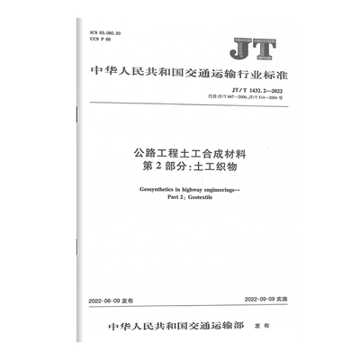 公路工程土工合成材料第2部分