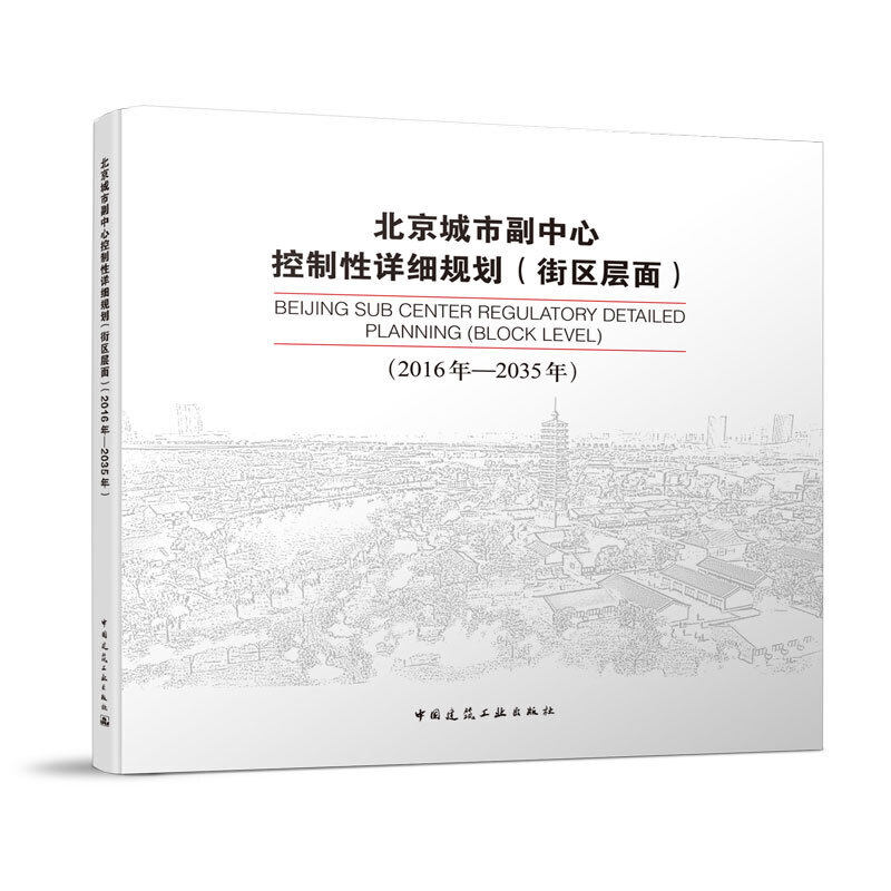北京城市北京城市副中心控制性详细规划(街区层面2016年-2035年)