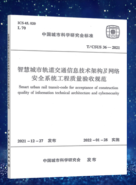 T/CSUS 36-2021智慧城市轨道交通信息技术架构及网络安全系统工程质量验收规范