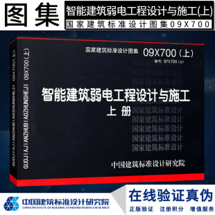 上册燎原 ：智能建筑弱电工程设计与施工 09X700 上