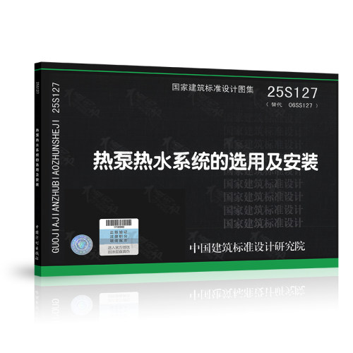 25S127 热泵热水系统的选用及安装(替代06SS127)