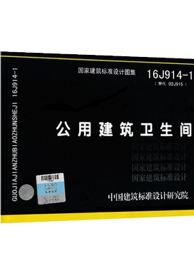 正版图集16J914-1 公用建筑卫生间替代02J915建筑J系列图示标准图中国建筑标准设计研究院燎原图书