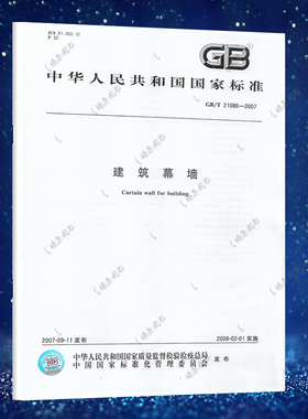 正版规范建筑幕墙(GB/T 21086-2007)国家标准 2007-09-11发布 2008-02-01实施 中国标准出版社