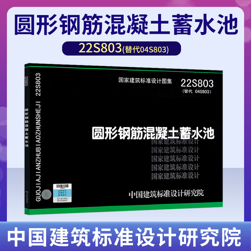 22s803圆形钢筋混凝土蓄水池 新版国标图集 中国建筑标准设计研究