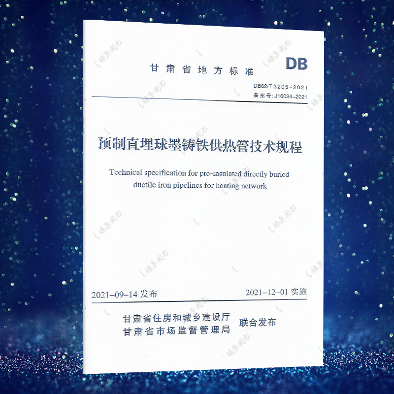 预制直埋球墨铸铁供热管技术规程