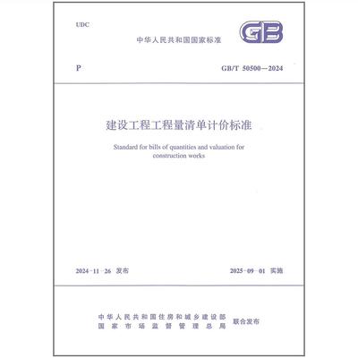 2025年清单计价GB/T 50500-2024 建设工程工程量清单计价标准