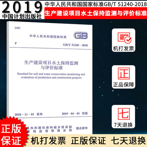 2019年新标准 GB/T 51240-2018 生产建设项目水土保持监测与评价标准相关标准规范燎原