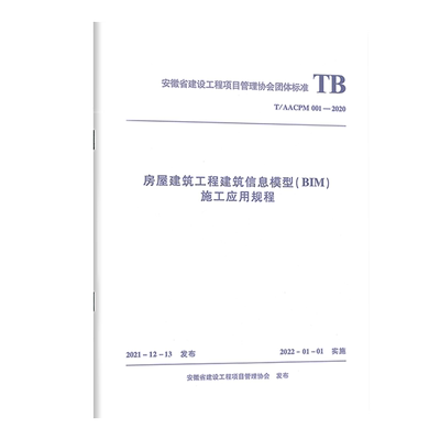 房屋建筑工程建筑信息模型(BIM)