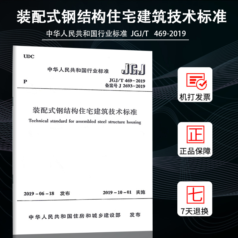 装配式钢结构住宅建筑技术标准