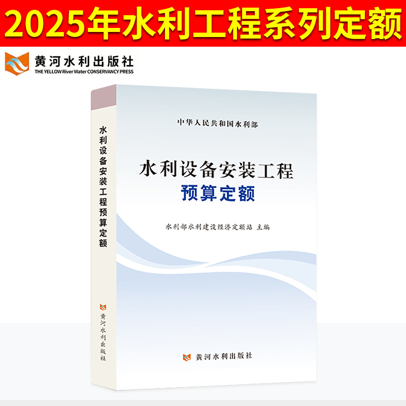 2025年新版水利定额水利设备安装工程预算定额 水电设备安装预算概算施工机械台时费定额水土保持水利工程设计 黄河水利出版社