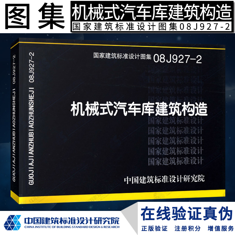【正版】08j927-2 机械式汽车库建筑构造(建筑标准图集)正版现货 j