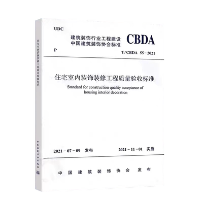 T/CBDA 55-2021住宅室内装饰装修工程质量验收标准