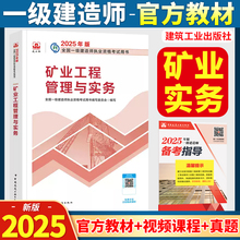 2025年一建矿业 一级建造师教材矿业工程管理与实务单本增项章节刷题官方中国建筑工业出版社