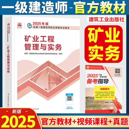 2025年一建矿业 一级建造师教材矿业工程管理与实务单本增项章节刷题官方中国建筑工业出版社