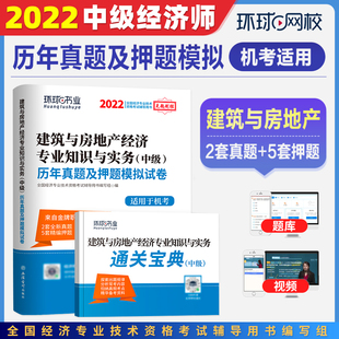 环球网校2022年中级经济师建筑与房地产专业知识与实务历年真题试卷2021刷题题库习题集配套教材同步训练试题练习题模拟题押题