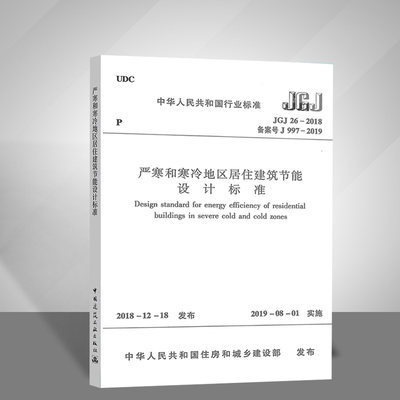 现货JGJ 26-2018 严寒和寒冷地区居住建筑节能设计标准替代严寒和寒冷地区居住建筑节能设计标准(JGJ 26-2010)燎原