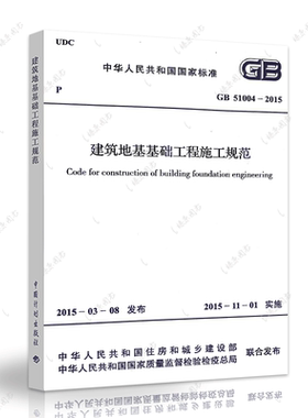正版速发GB51004-2015建筑地基基础工程施工规范建筑设计地基工程书籍施工标准专业地基工程施工燎原