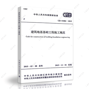正版速发GB51004-2015建筑地基基础工程施工规范建筑设计地基工程书籍施工标准专业地基工程施工燎原