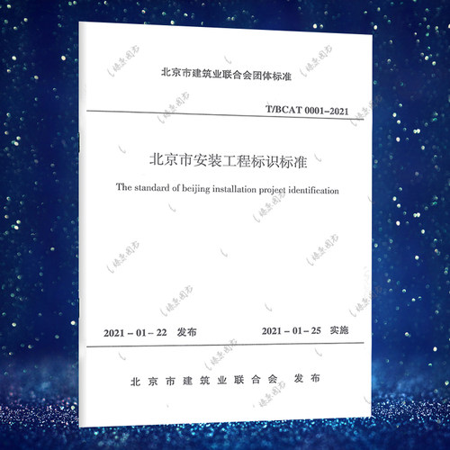 T/BCAT 0001-2021 北京市安装工程标识标准