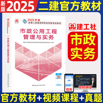 新版2025年二级建造师教材市政公用工程管理与实务单本增项建工社全国官方考试专业二建桥梁园林建筑公路机电9787112292806版2024