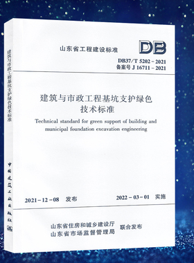 DB37/T 5202-2021 建筑与市政工程基坑支护绿色技术标准