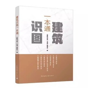 建筑识图一本通 新版建筑识图从入门到精通第二版 建筑学书籍建筑工程制图与识图零基础入门自学教程大全建筑设计图纸识图教程讲解