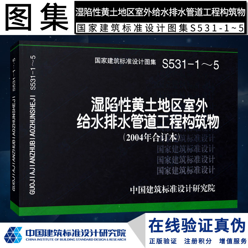 正版现货 s 给水排水图集  04s531-1-5 湿陷性黄土地区给水排水管道