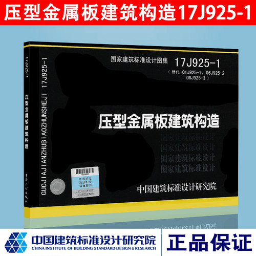 正版建筑图集17J925-1压型金属板建筑构造 建筑标准设计图集中国建筑标准设计研究院建筑专业图集燎原图书