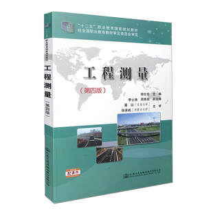 正版工程测量 第四版 高等职业院校道路桥梁工程工程测量(第四版)