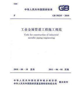 工业金属管道工程施工规范(GB 50235-2010)燎原