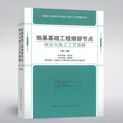 地基基础工程细部节点做法与施工工艺图解（第二版）建筑工程细部节点做法与施工工艺图解丛书 中国建筑工业出版社