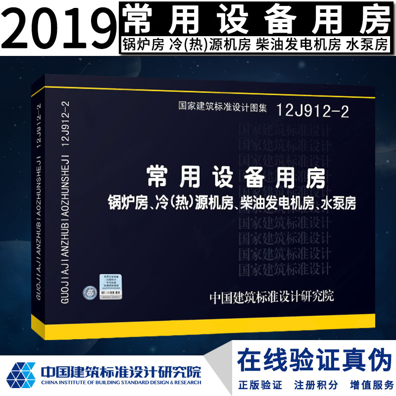 常用设备用房-锅炉房冷(热)源机房柴油发电机房水泵房(12J912-2)正版现货 J 建筑图集燎原