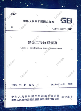 GB/T50319-2013建设工程监理规范 中国建筑工业出版社标准代替2000