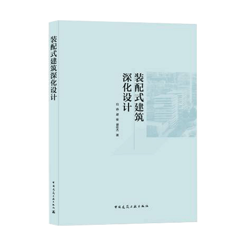 装配式建筑深化设计 刘峥 谢俊 谢伦杰 9787112267248 中国建筑工业出版社