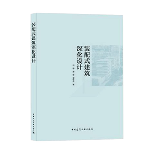 装配式建筑深化设计 刘峥 谢俊 谢伦杰 9787112267248 中国建筑工业出版社