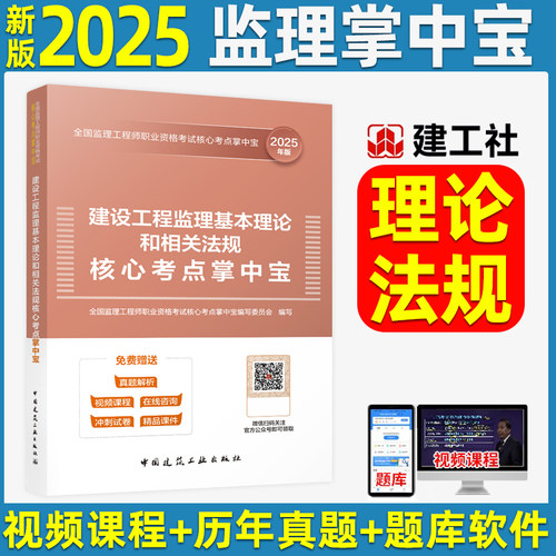 2025新版 全国监理工程师职业资格考试核心考点掌中宝 建设工程监理基本理论和相关法规 中国建筑工业出版社 可搭配教材使用