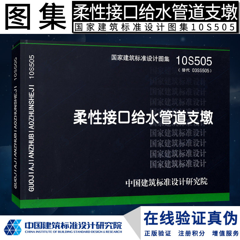 s 给水排水图集   10s505 柔性接口给水管道支墩(替代03ss505)燎原