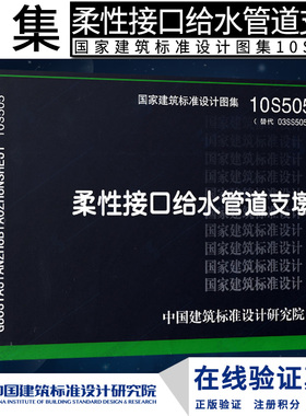 正版 S 给水排水图集   10S505 柔性接口给水管道支墩(替代03SS50