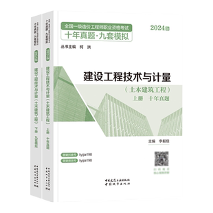 2024年一级造价工程师职业资格考试十年真题九套模拟 建设工程技术与计量（土木建筑工程）李毅佳