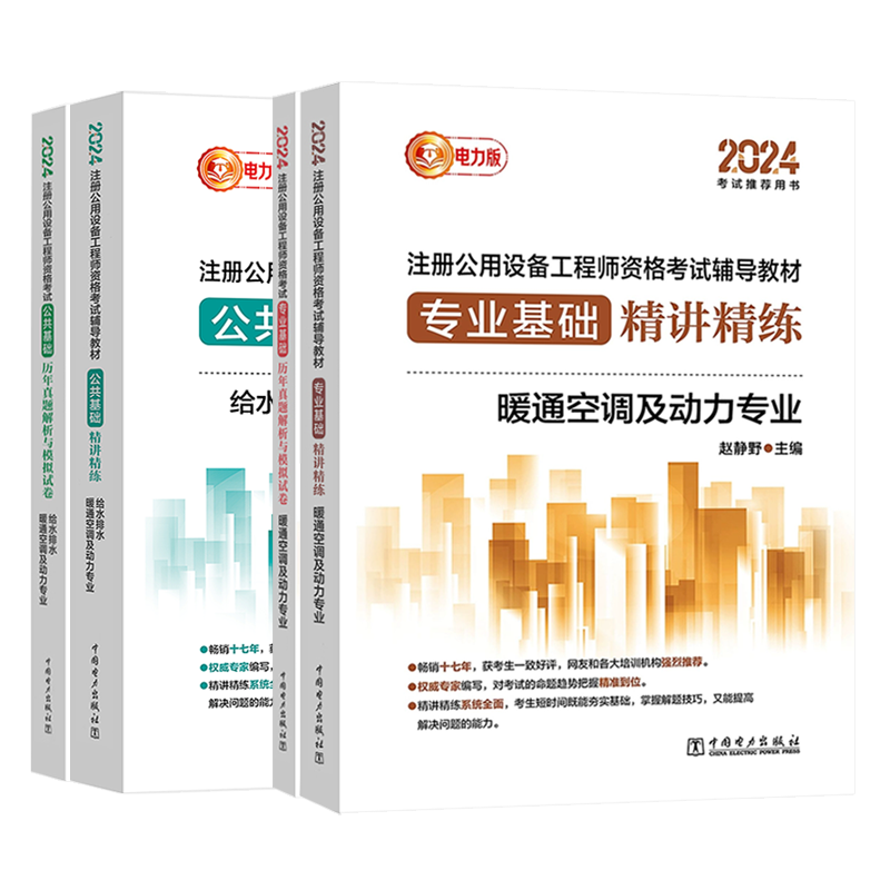新版2025年注册公用设备工程师 电力版(暖通空调、动力)执业资格考试教材公共基础课+专业课历年真题解析与模拟试卷 暖通