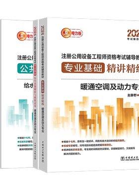 新版2025年注册公用设备工程师 电力版(暖通空调、动力)执业资格考试教材公共基础课+专业课历年真题解析与模拟试卷 暖通精讲精练