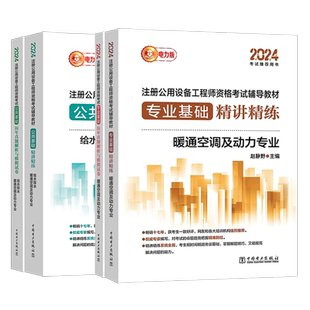 新版2025年注册公用设备工程师 电力版(暖通空调、动力)执业资格考试教材公共基础课+专业课历年真题解析与模拟试卷 暖通精讲精练